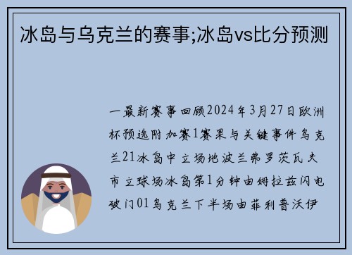 冰岛与乌克兰的赛事;冰岛vs比分预测