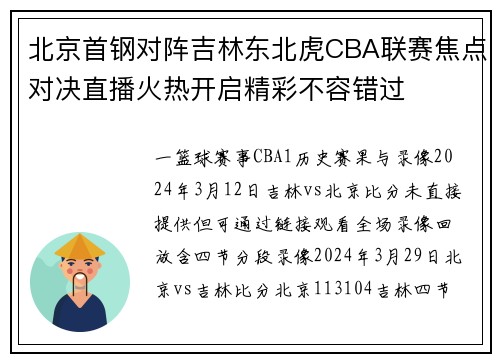 北京首钢对阵吉林东北虎CBA联赛焦点对决直播火热开启精彩不容错过