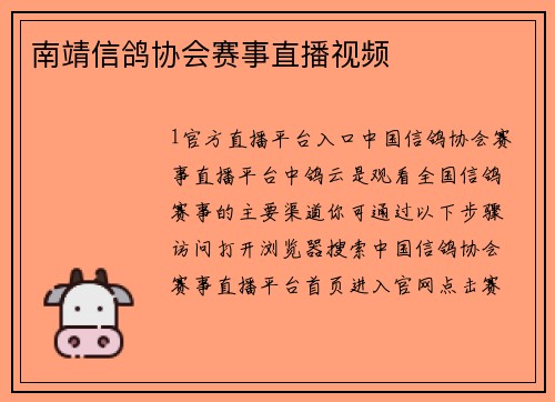南靖信鸽协会赛事直播视频