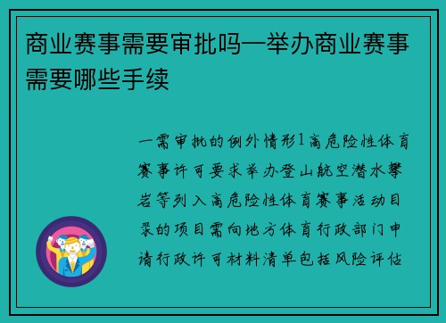 商业赛事需要审批吗—举办商业赛事需要哪些手续