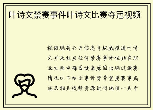 叶诗文禁赛事件叶诗文比赛夺冠视频