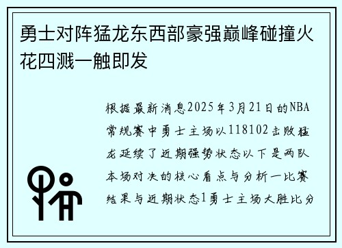 勇士对阵猛龙东西部豪强巅峰碰撞火花四溅一触即发