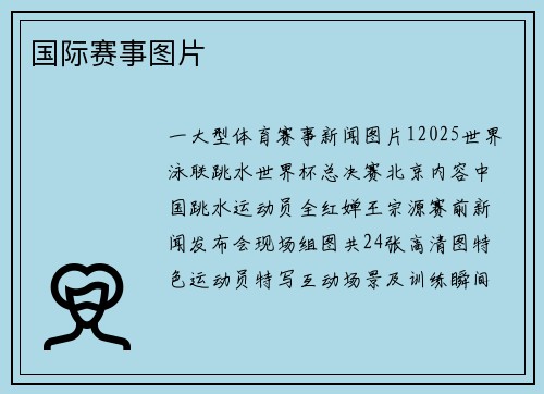 国际赛事图片